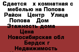 Сдается 2-х комнатная с мебелью на Попова › Район ­ Центр › Улица ­ Попова › Дом ­ 11/2 › Этажность дома ­ 10 › Цена ­ 15 000 - Новосибирская обл., Бердск г. Недвижимость » Квартиры аренда   